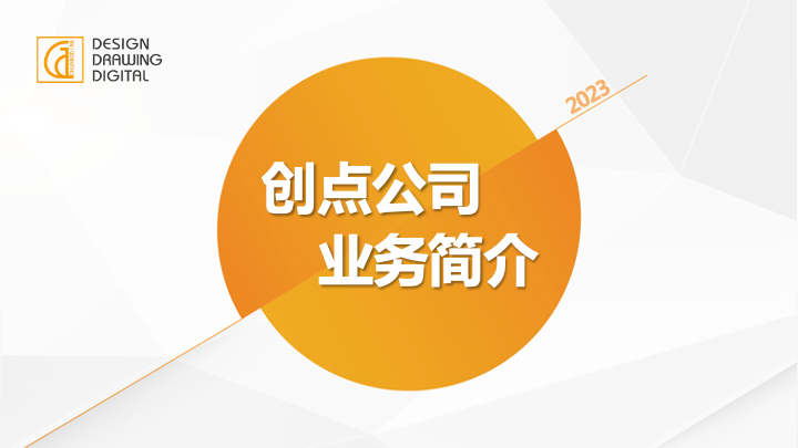 创点公司业务简介